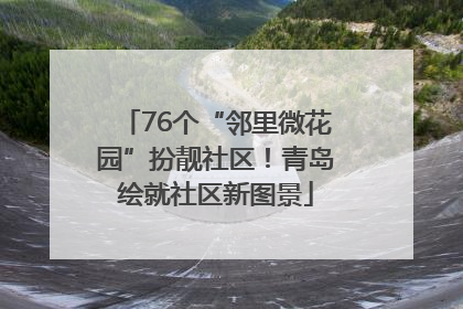 76个“邻里微花园”扮靓社区！青岛绘就社区新图景