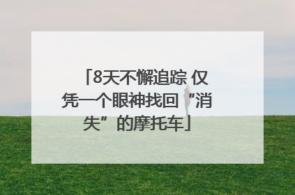 8天不懈追踪 仅凭一个眼神找回“消失”的摩托车