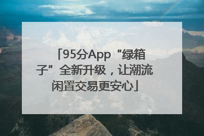 95分App“绿箱子”全新升级，让潮流闲置交易更安心