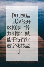 9月投运！武汉经开区将添“算力引擎”赋能千行百业数字化转型