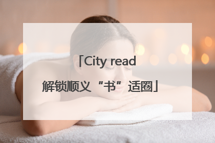 City read解锁顺义“书”适圈