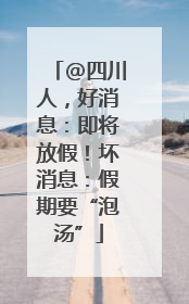 @四川人，好消息：即将放假！坏消息：假期要“泡汤”