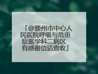 @滕州市中心人民医院呼吸与危重症医学科二病区 有感谢信请查收