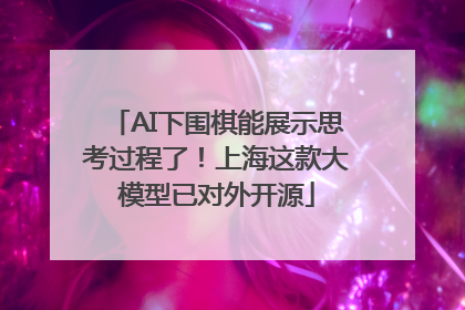 AI下围棋能展示思考过程了！上海这款大模型已对外开源