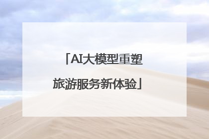 AI大模型重塑旅游服务新体验