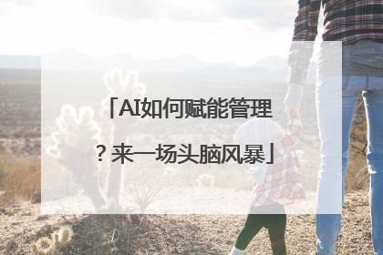 AI如何赋能管理？来一场头脑风暴