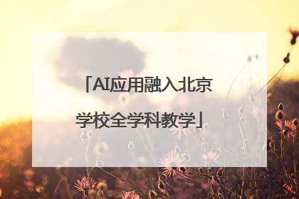 AI应用融入北京学校全学科教学