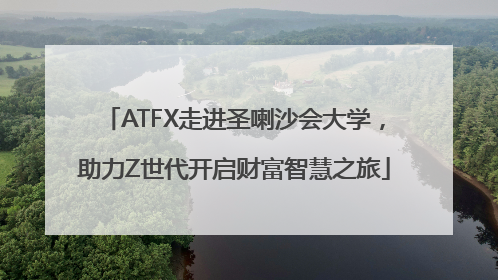 ATFX走进圣喇沙会大学，助力Z世代开启财富智慧之旅