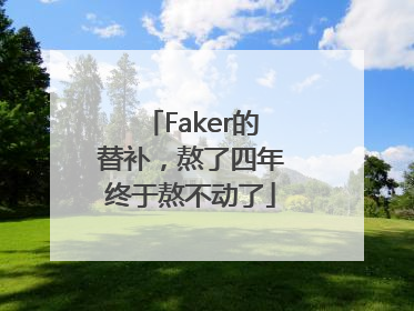 Faker的替补，熬了四年终于熬不动了