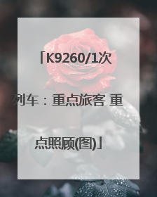 K9260/1次列车：重点旅客 重点照顾(图)