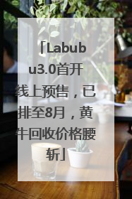 Labubu3.0首开线上预售，已排至8月，黄牛回收价格腰斩