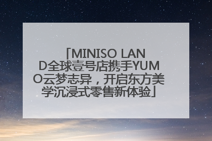 MINISO LAND全球壹号店携手YUMO云梦志异，开启东方美学沉浸式零售新体验