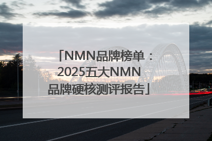 NMN品牌榜单：2025五大NMN品牌硬核测评报告