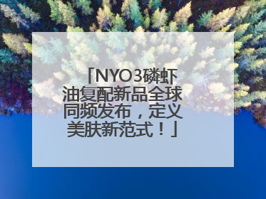 NYO3磷虾油复配新品全球同频发布，定义美肤新范式！