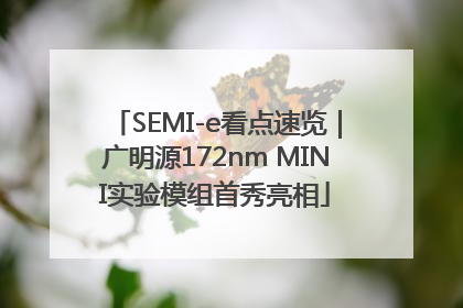 SEMI-e看点速览｜广明源172nm MINI实验模组首秀亮相