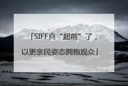 SIFF真“超前”了，以更亲民姿态拥抱观众