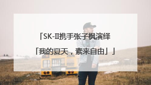 SK-II携手张子枫演绎「我的夏天，素来自由」