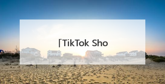TikTok Shop在日本推出电商业务